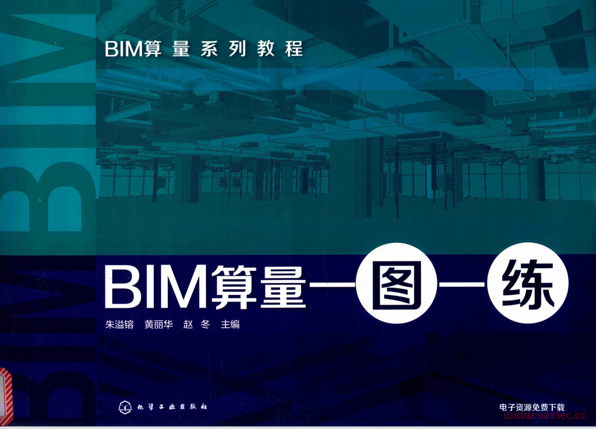 BIM算量一图一练 (朱溢镕，黄丽华，赵冬)