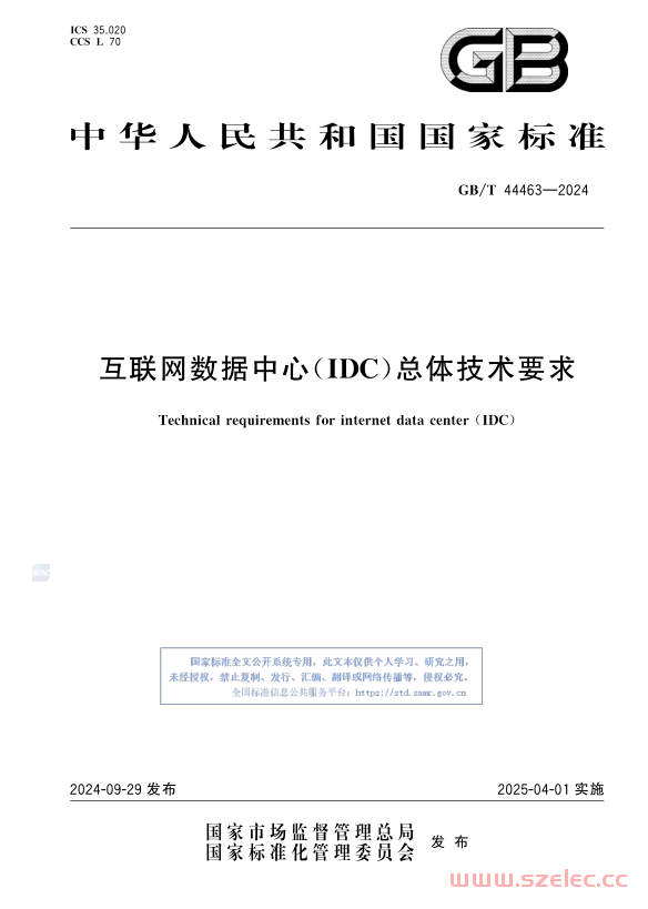 GBT 44463-2024《互联网数据中心(IDC)总体技术要求》