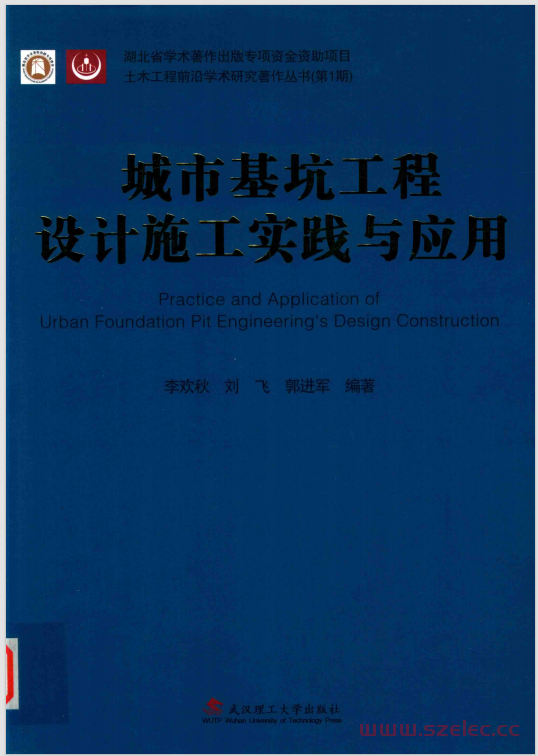 城市基坑工程设计施工实践与应用 (李欢秋，刘飞，郭进军编著)