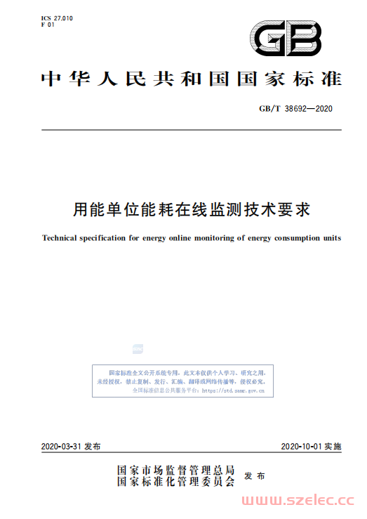 GBT 38692-2020 用能单位能耗在线监测技术要求