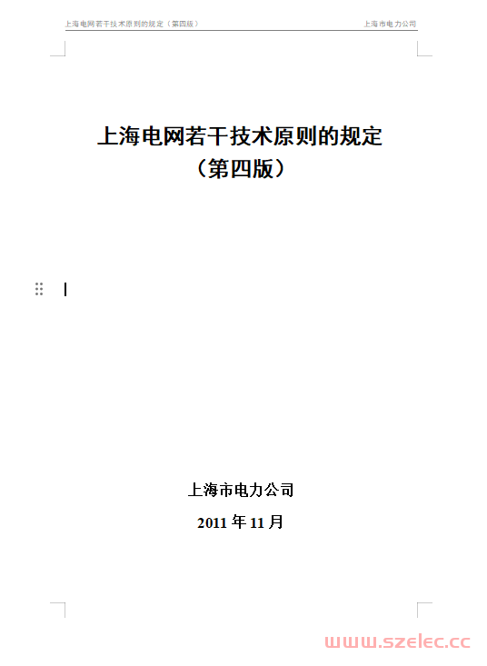 上海电网若干技术原则的规定 （第四版）