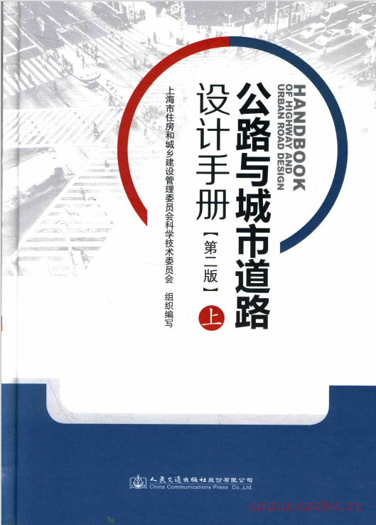 公路与城市道路设计手册 上 第2版 (上海市住房和城乡建设管理委员会科学技术委员会组织编写)