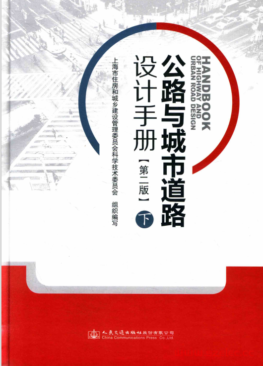 公路与城市道路设计手册 下 第2版 (上海市住房和城乡建设管理委员会科学技术委员会组织编写)