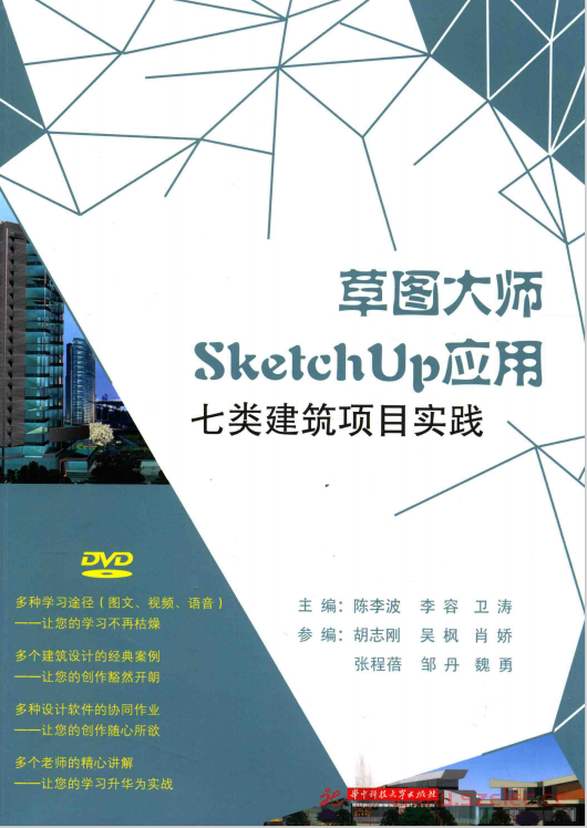 草图大师SketchUp应用 七类建筑项目实践 (陈李波，李容，卫涛主编；胡志刚，吴枫，肖娇，张程蓓，邹丹，魏勇参编)  第1张