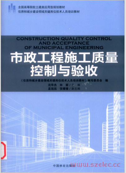 市政工程施工质量控制与验收《住房和城乡建设领域关键岗位技术人员培训教材》 第1张