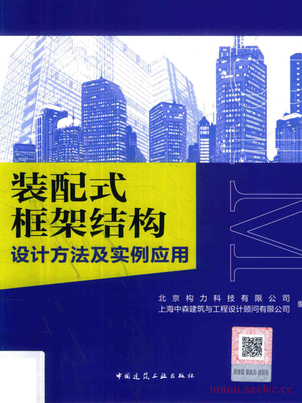 装配式框架结构设计方法及实例应用 (本书编委会)  第1张