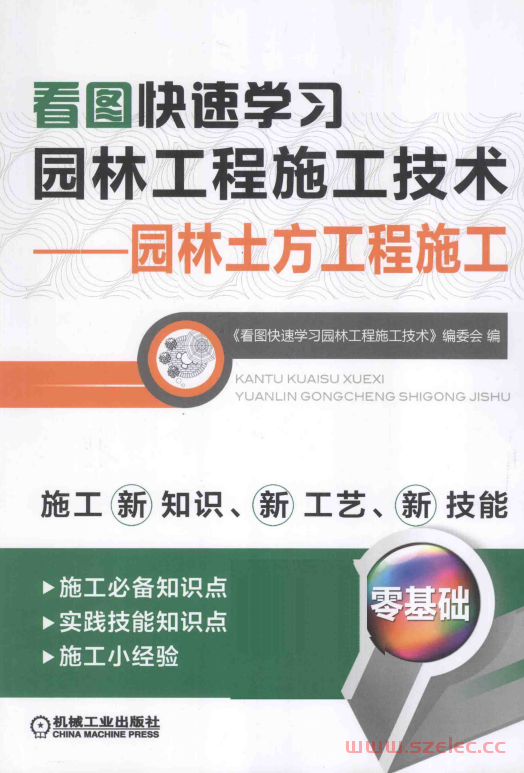 看图快速学习园林工程施工技术：园林土方工程施工 (《看图快速学习园林工程施工技术》编委会编；陈远吉，李娜主编；李春秋，宁平副主编 ) 