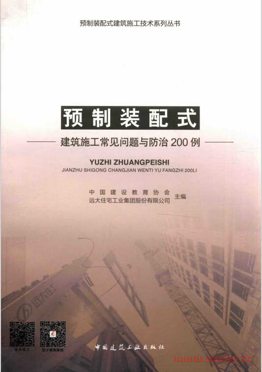 预制装配式建筑施工常见问题与防治200例 (中国建设教育协会，远大住宅工业集团股份有限公司) 第1张