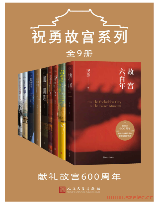 祝勇故宫系列：全9册（带上这本书，畅游紫禁城；献礼故宫600年；立体、全景式地反映紫禁城的历史与文化内涵）