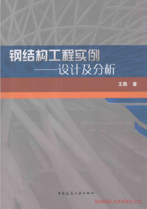 钢结构工程实例——设计及分析 (王燕)