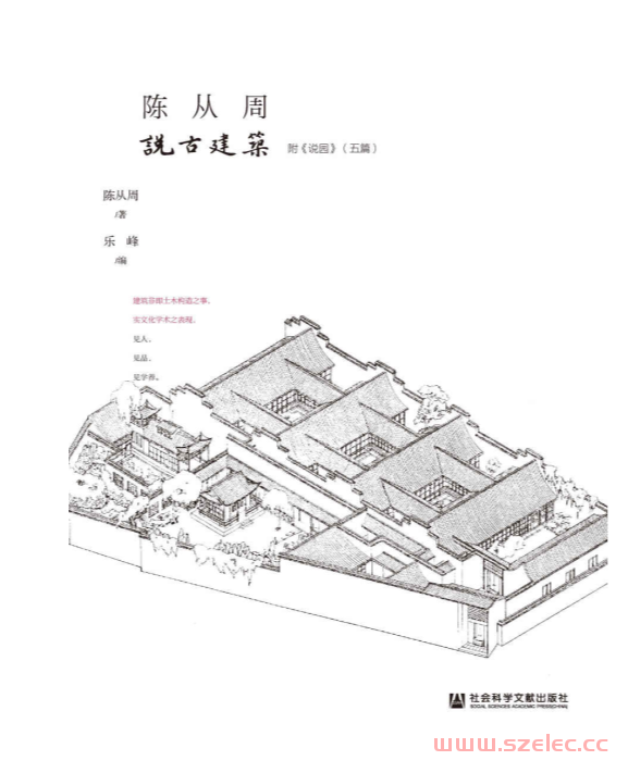 陈从周说古建筑（全二册） (百年从周) (陈从周  乐峰)