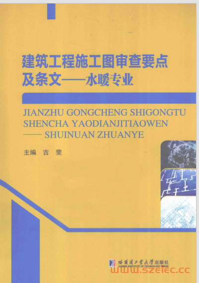 建筑工程施工图审查要点及条文 水暖专业 (吉斐主编)