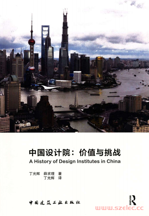 中国设计院：价值与挑战_A History of Design Institutes in China (Guanghui Ding，丁光辉；Charlie Q. L. Xue,  薛求理)