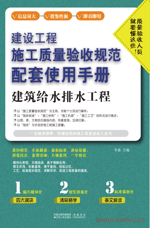 建设工程施工质量验收规范配套使用手册——建筑给水排水工程 (李鑫) 