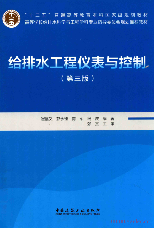 给排水工程仪表与控制 (崔福义, 彭永臻, 南军, 杨庆)