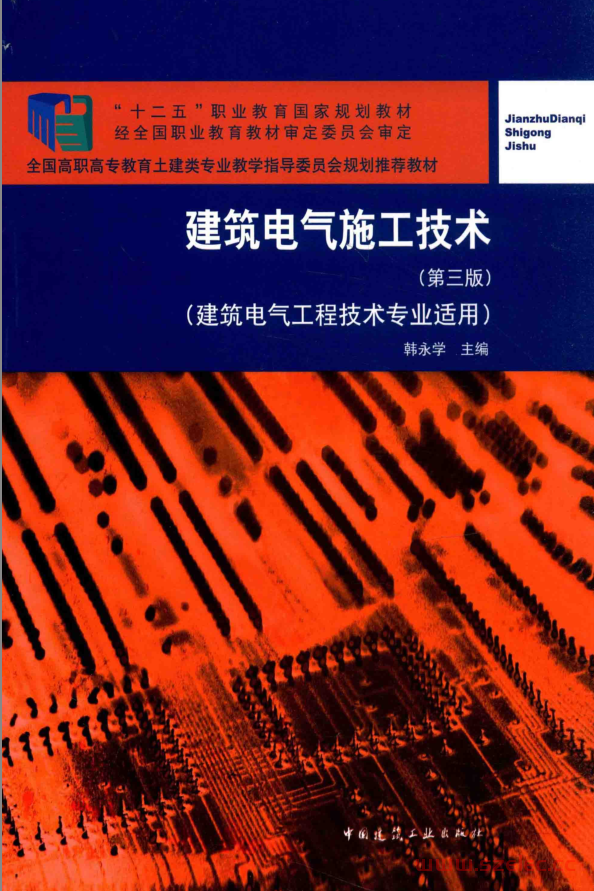 建筑电气施工技术 建筑电气工程技术专业适用 (韩永学主编；芦顶明，左巍副主编；尹秀妍主审)