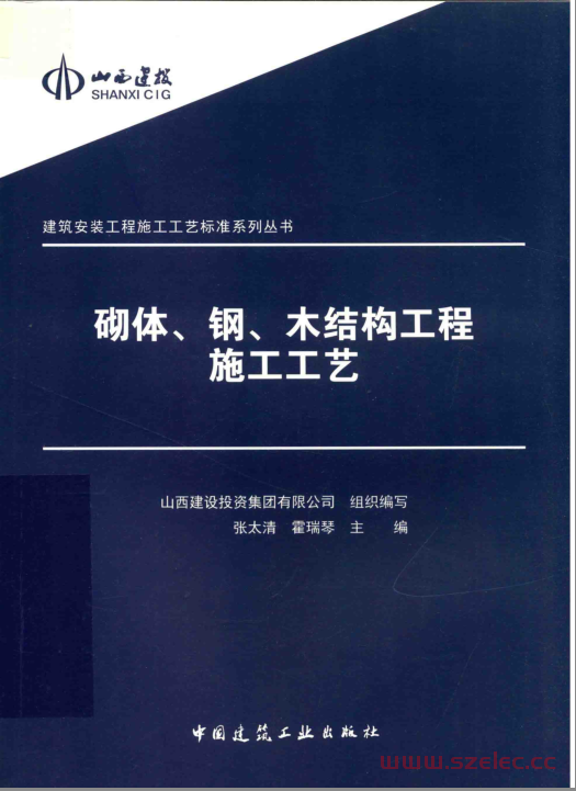 砌体、钢、木结构工程施工工艺 (山西建设投资集团有限公司组织编写；张太清，霍瑞琴主编)