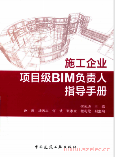 施工企业项目级BIM负责人指导手册 (何关培主编；赵欣，杨远丰，何波等副主编)  第1张