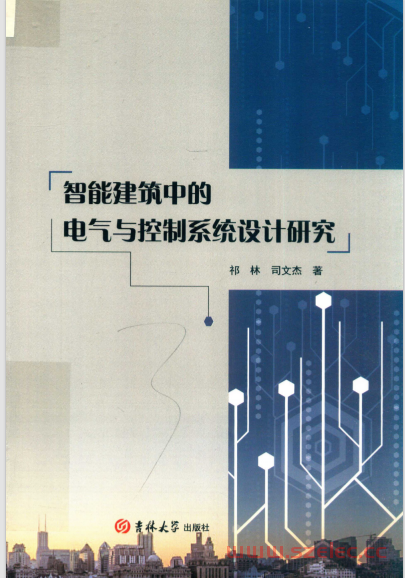 智能建筑中的电气与控制系统设计研究 (祁林，司文杰著) 第1张