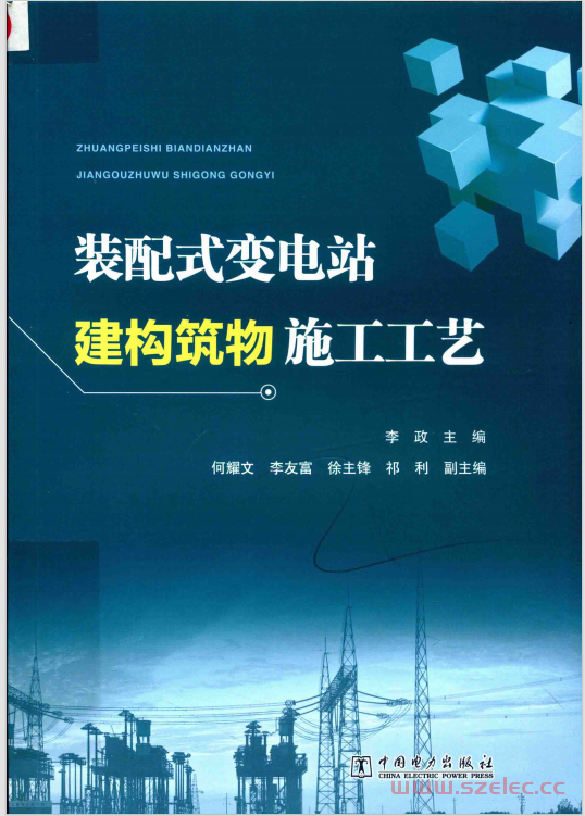 装配式变电站建构筑物施工工艺 (李政主编；何耀文，李友富，徐主锋，祁利副主编)