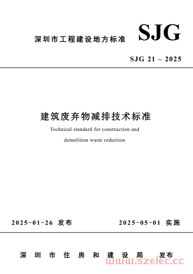 SJG 21-2025 建筑废弃物减排技术标准