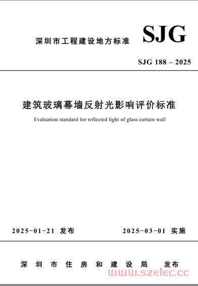 SJG 188-2025 建筑玻璃幕墙反射光影响评价标准