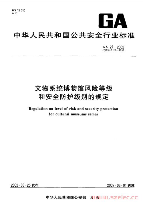 GA 27-2002《文物系统博物馆风险等级和安全防护级别的规定》