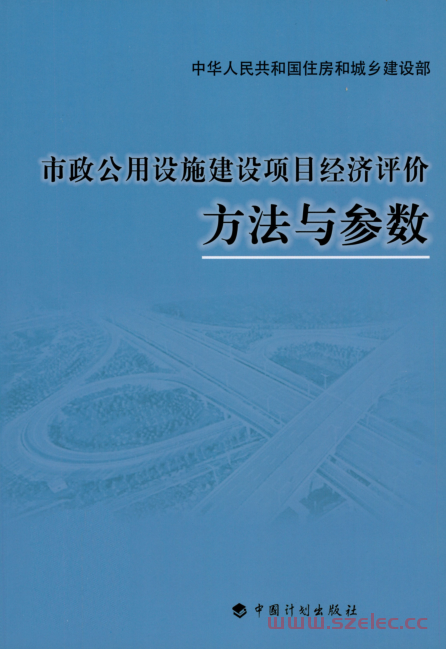 市政公共设施建设项目经济评价方法与参数2008