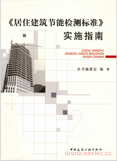 《居住建筑节能检测标准》实施指南 (徐选才著, 《居住建筑节能检测标准》实施指南编委会) 