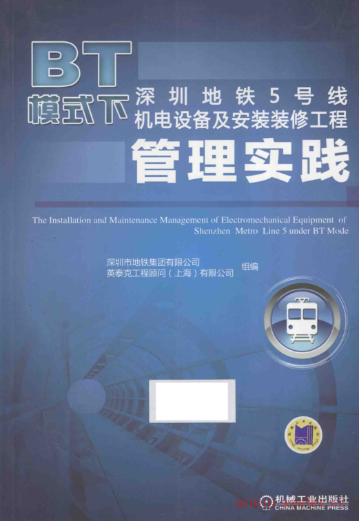 BT模式下深圳地铁5号线机电设备及安装装修工程管理实践 (深圳市地铁集团有限公司，英泰克工程顾问（上海）有限公司组编）