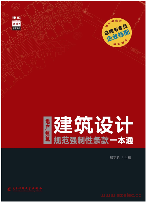 地产建筑：建筑设计规范强制性条款一本通 (邓克凡 主编)