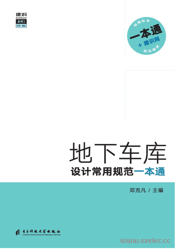 地下车库设计常用规范一本通 (邓克凡 主编)