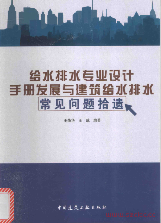 给水排水专业设计手册 发展与建筑给水排水常见问题拾遗 (王烽华，王成编著) 