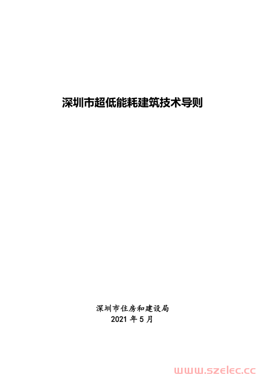 深圳市超低能耗建筑技术导则2021