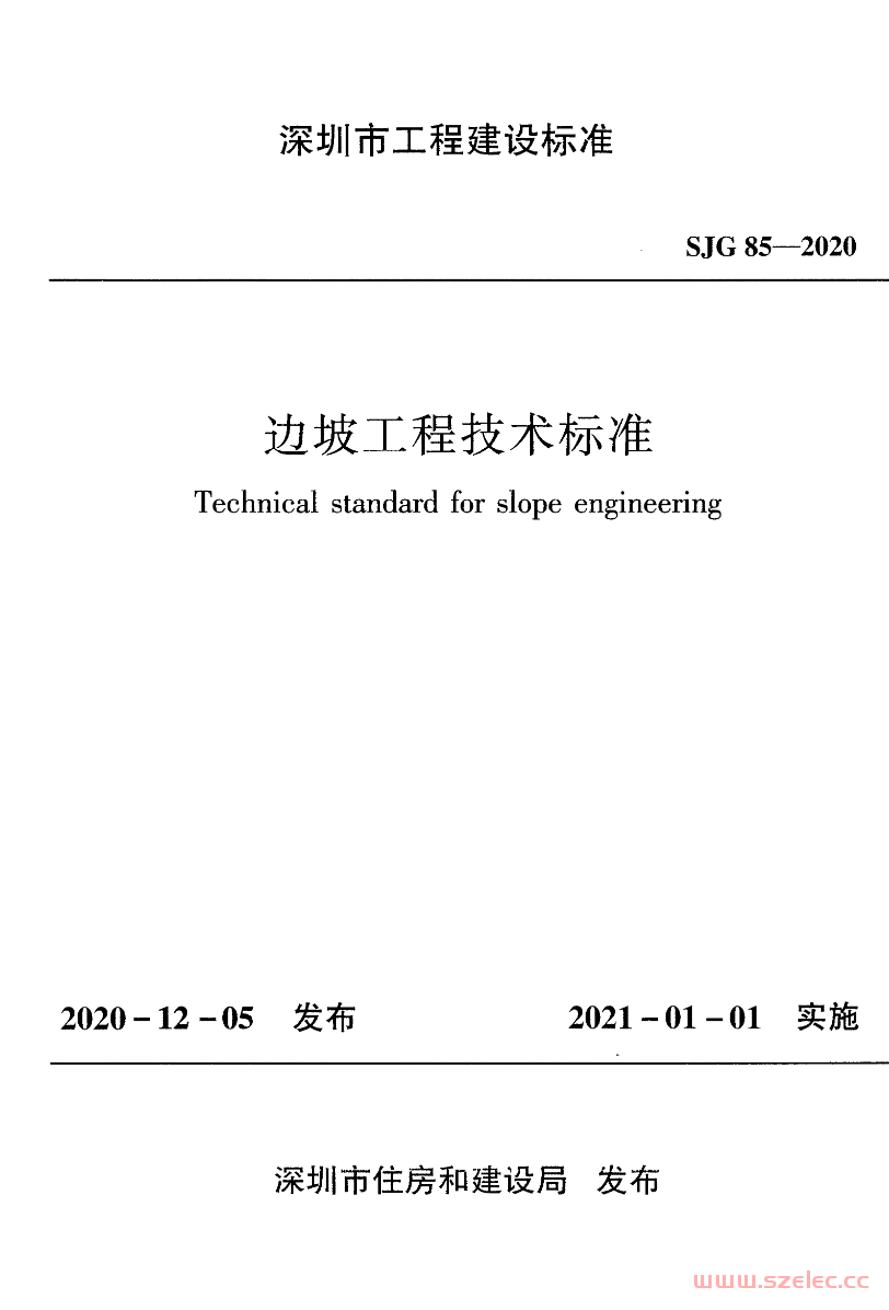 SJG 85-2020 边坡工程技术标准