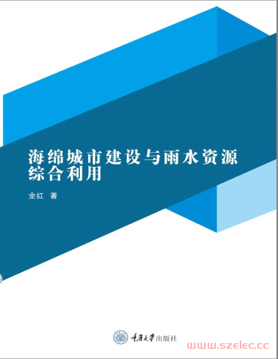 海绵城市建设与雨水资源综合利用 (全红著) 