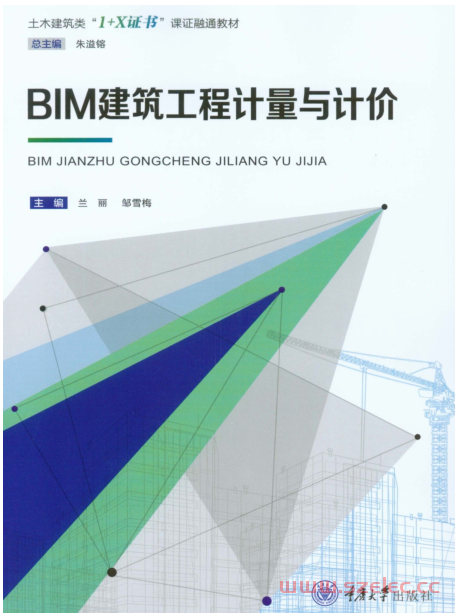 BIM 建筑工程计量与计价 (兰丽, 邹雪梅 主编) 第1张