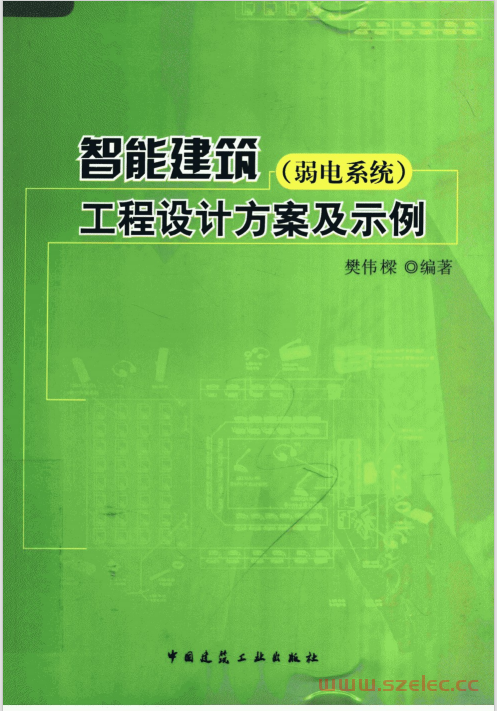 智能建筑（弱电系统）工程设计方案及示例 (樊伟梁主编) 第1张