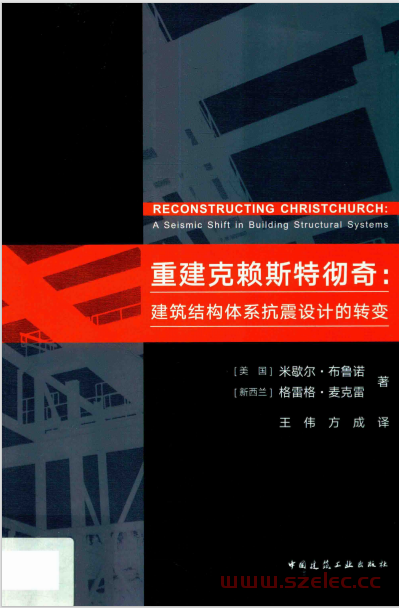 重建克赖斯特彻奇 建筑结构体系抗震设计的转变 (（新西兰）米歇尔·布鲁诺) 第1张