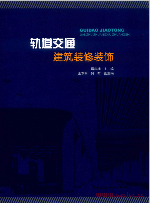 轨道交通建筑装修装饰 (诸应标著,  北京城建长城工程设计公司) 第1张