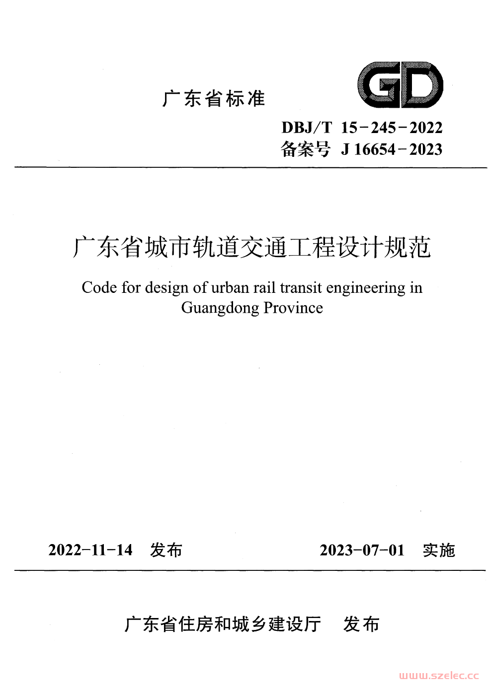 DBJ/T 15-245-2022 广东省城市轨道交通工程设计规范 附条文说明