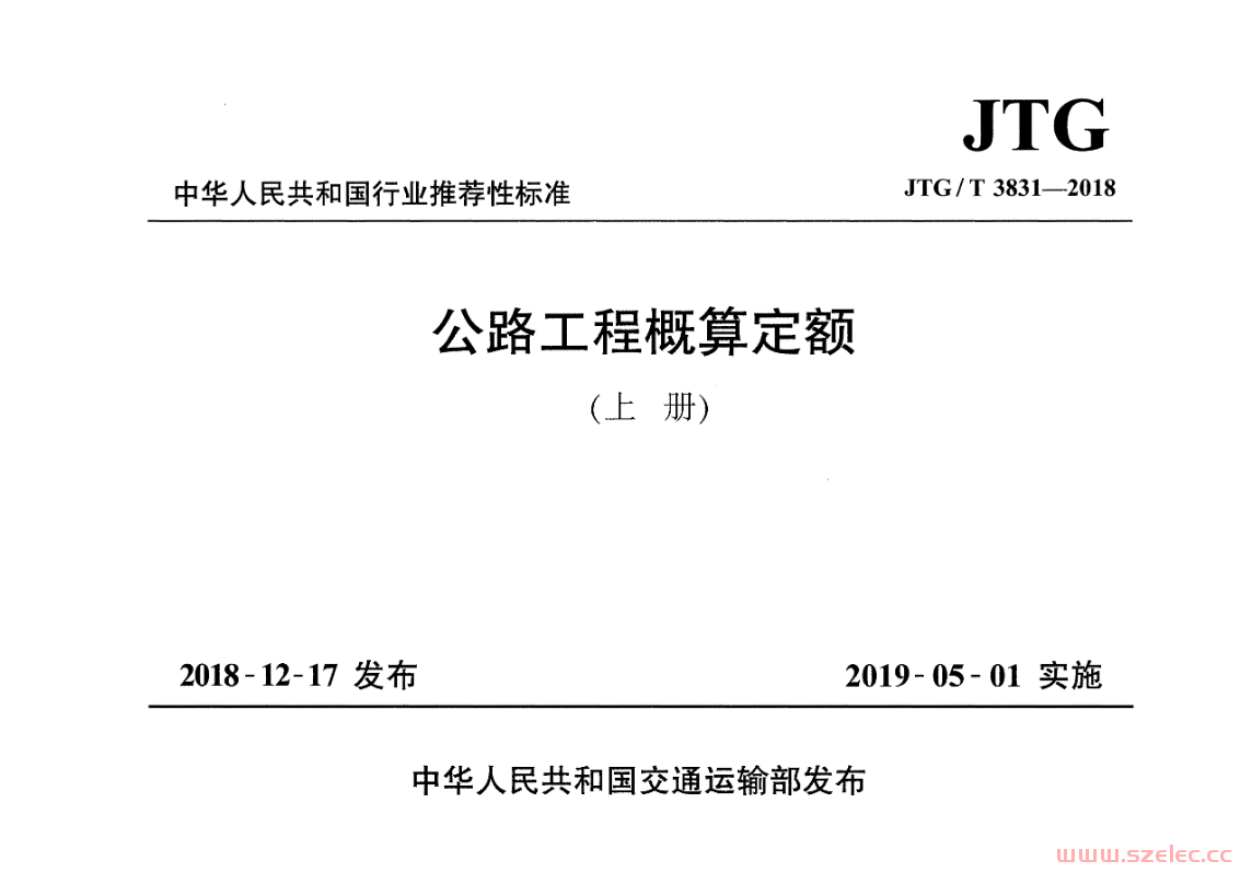 JTG/T 3831-2018 公路工程概算定额（上下两册）