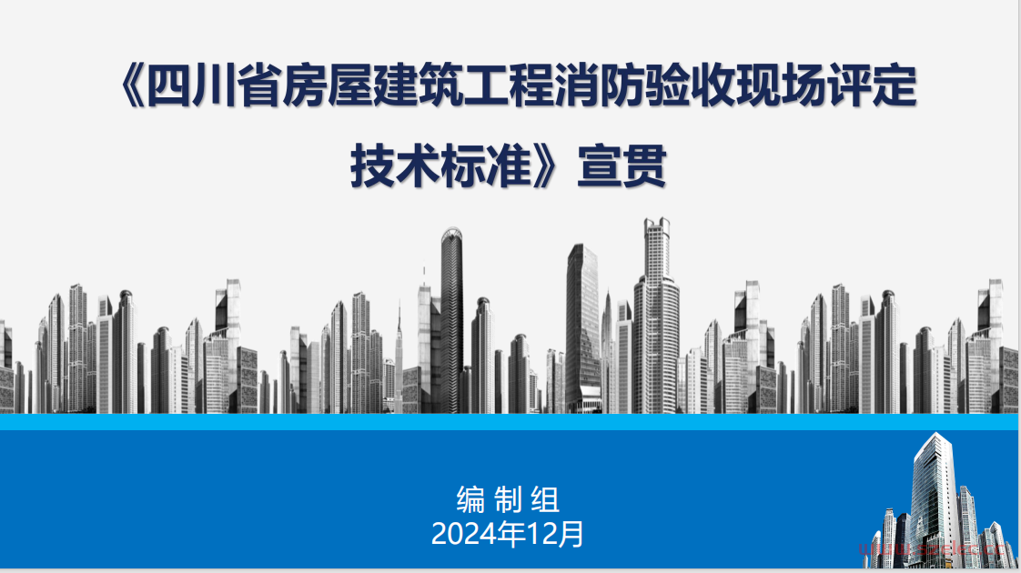 四川省房屋建筑工程消防验收现场评定技术标准 宣贯2024年12月