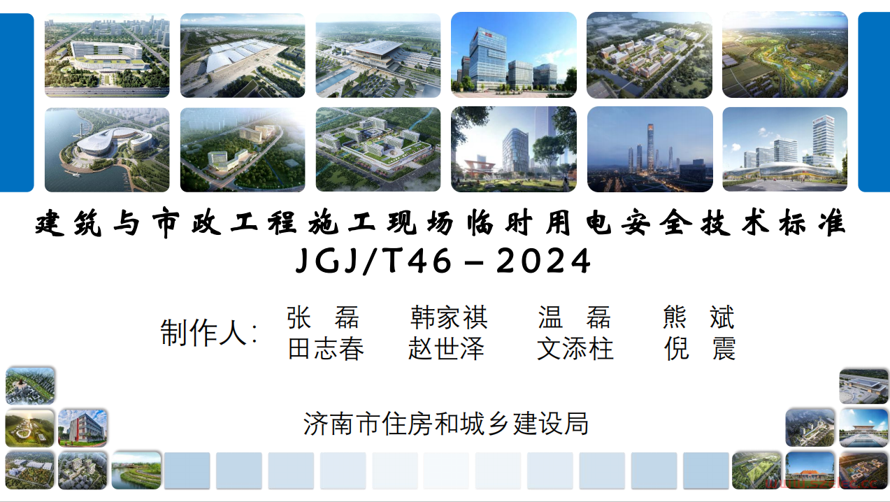 JGJT46-2024《施工现场临时用电安全技术标准》条文解读