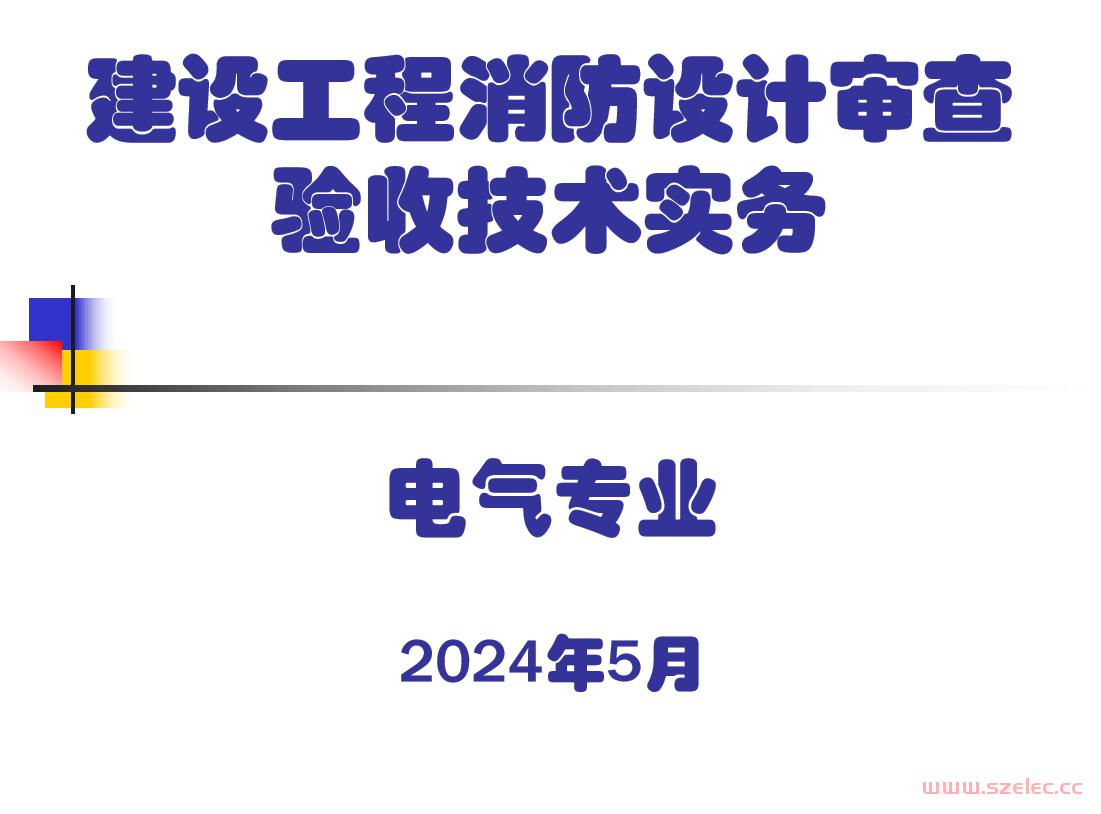 建设工程消防设计审查验收技术实务电气专业2024