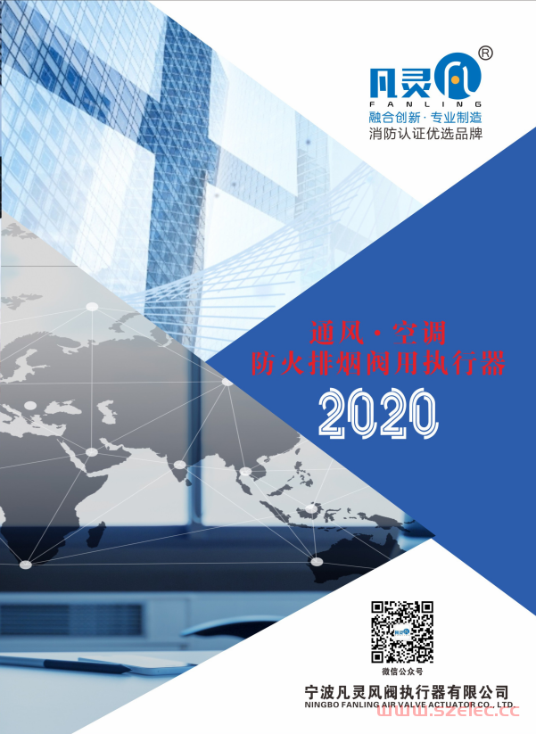 凡灵通风空调防火排烟阀用执行器2020