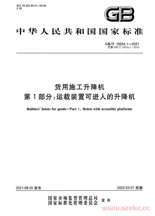 GB/T 10054.1-2021 货用施工升降机 第1部分：运载装置可进人的升降机 第1张