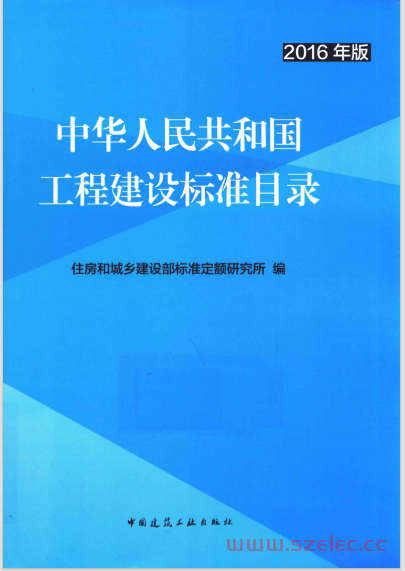 中华人民共和国工程建设标准目录 2016年版 (住房和城乡建设部标准定额研究所编) 第1张