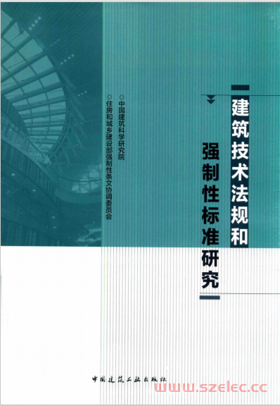 建筑技术法规和强制性标准研究 (中国建筑科学研究院组织编写) 第1张