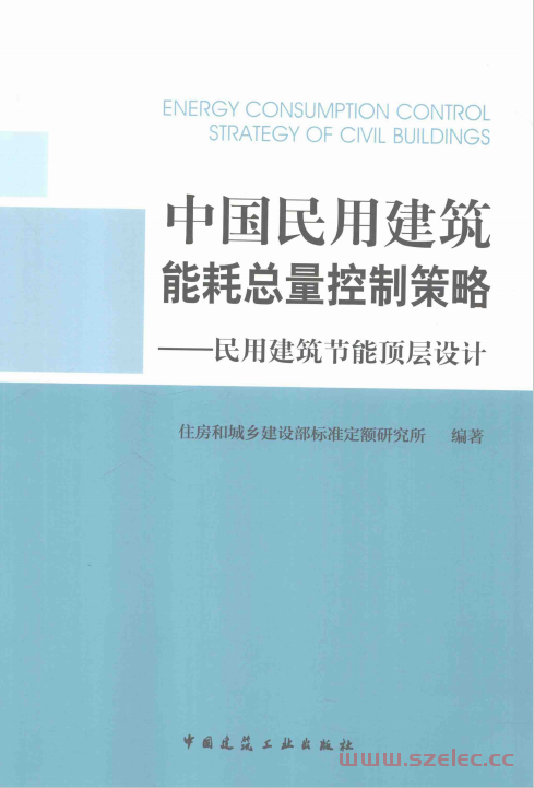 中国民用建筑能耗总量控制策略 民用建筑节能顶层设计 (住房和城乡建设部标准定额研究所编著) 第1张